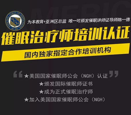 ngh催眠师证书含金量怎么样